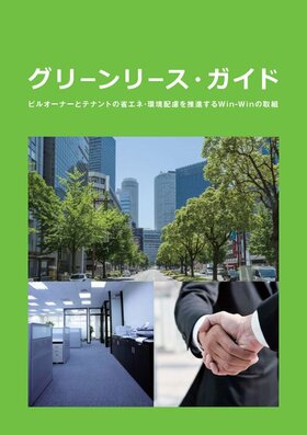 Green leasing guide published for rental buildings